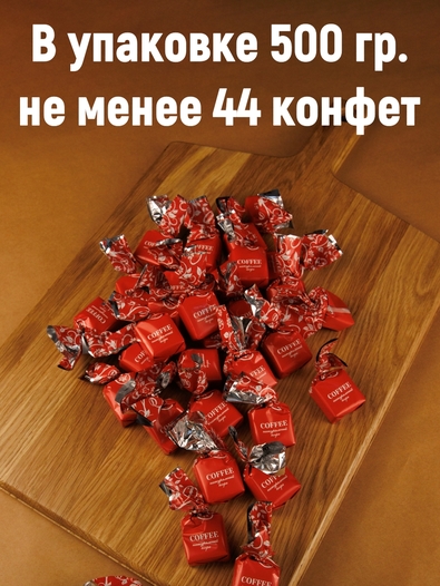 Конфеты с кофе "COFFEE", 500 гр
