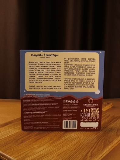 Марципановые конфеты ассорти "Рождество в Кенигсберге", 130 гр