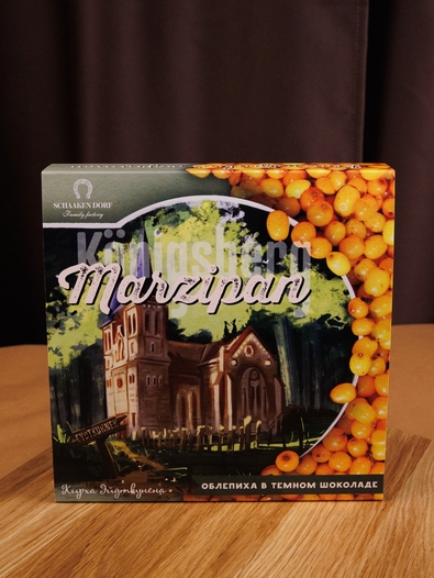 Марципановые конфеты с облепихой "Кирха Эйдткунена", 130 гр