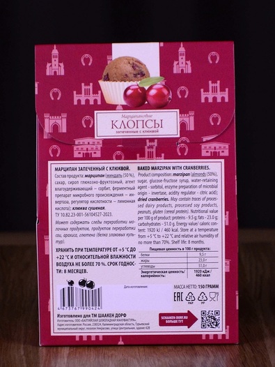 Марципановые клопсы запеченные с клюквой, 150 гр
