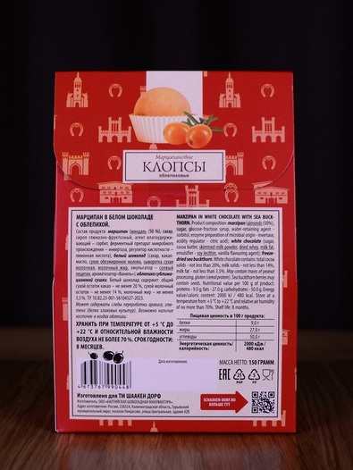 Марципановые клопсы с облепихой, 150 гр
