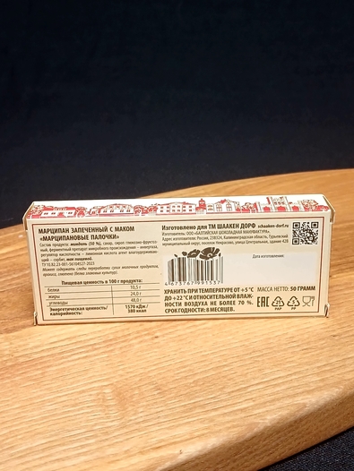 Марципановые палочки запеченные с маком, 50 гр