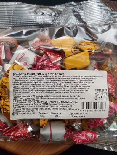 Конфеты сырный микс, 500 гр