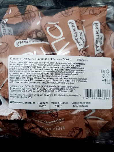 Шоколадные конфеты с грецким орехом "УППС!", 500 гр