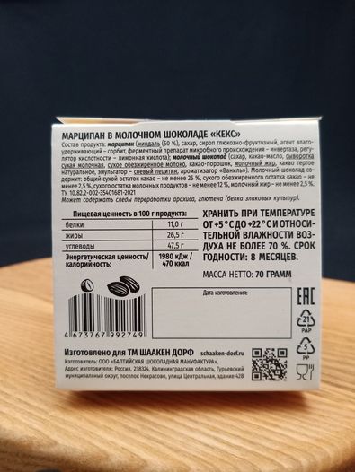 Марципановый кекс в молочном шоколаде "Тётушка Дора", 70 гр